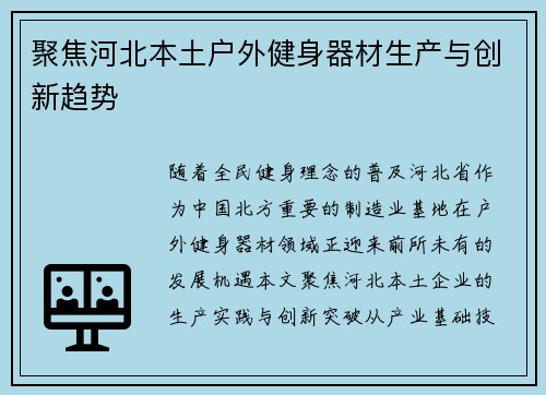 聚焦河北本土户外健身器材生产与创新趋势