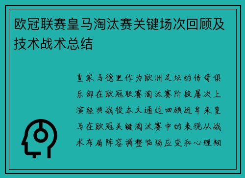 欧冠联赛皇马淘汰赛关键场次回顾及技术战术总结