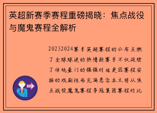 英超新赛季赛程重磅揭晓：焦点战役与魔鬼赛程全解析