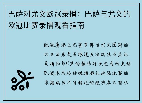 巴萨对尤文欧冠录播：巴萨与尤文的欧冠比赛录播观看指南