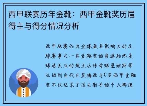 西甲联赛历年金靴：西甲金靴奖历届得主与得分情况分析
