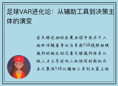 足球VAR进化论：从辅助工具到决策主体的演变