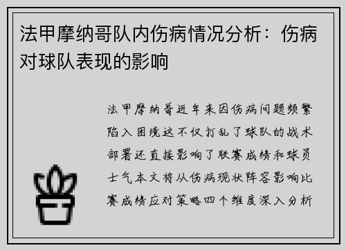 法甲摩纳哥队内伤病情况分析：伤病对球队表现的影响