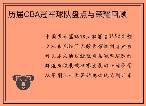 历届CBA冠军球队盘点与荣耀回顾