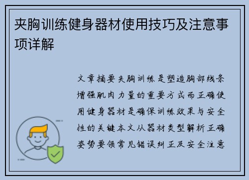 夹胸训练健身器材使用技巧及注意事项详解