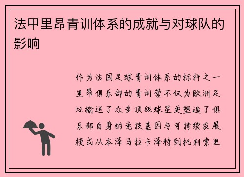 法甲里昂青训体系的成就与对球队的影响
