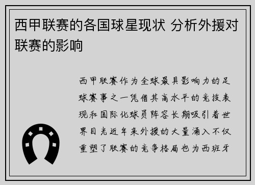 西甲联赛的各国球星现状 分析外援对联赛的影响