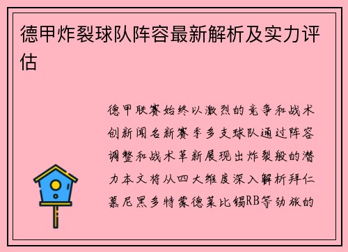 德甲炸裂球队阵容最新解析及实力评估