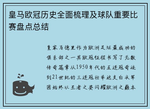 皇马欧冠历史全面梳理及球队重要比赛盘点总结