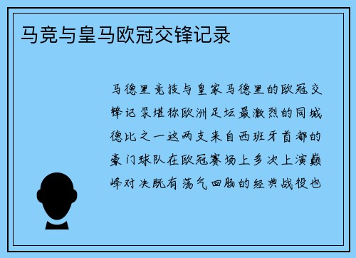 马竞与皇马欧冠交锋记录
