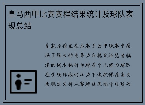 皇马西甲比赛赛程结果统计及球队表现总结
