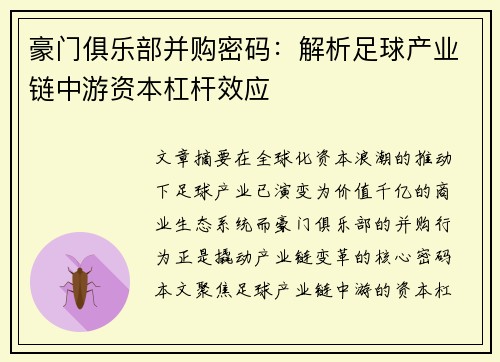 豪门俱乐部并购密码：解析足球产业链中游资本杠杆效应
