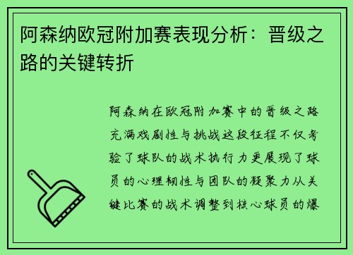 阿森纳欧冠附加赛表现分析：晋级之路的关键转折
