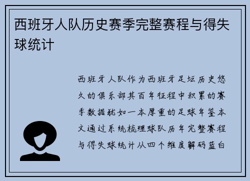 西班牙人队历史赛季完整赛程与得失球统计