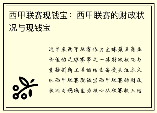西甲联赛现钱宝：西甲联赛的财政状况与现钱宝