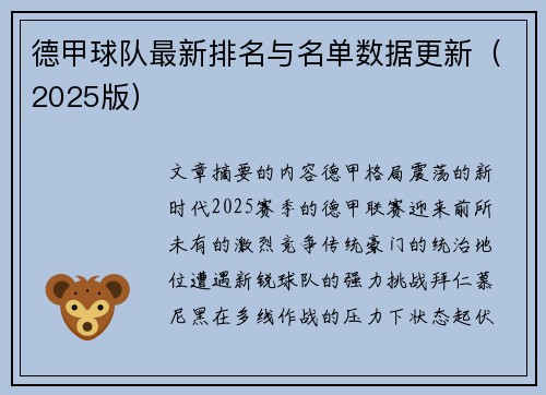 德甲球队最新排名与名单数据更新（2025版）