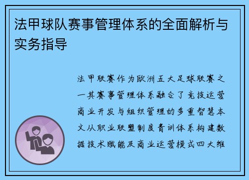 法甲球队赛事管理体系的全面解析与实务指导