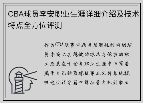 CBA球员李安职业生涯详细介绍及技术特点全方位评测