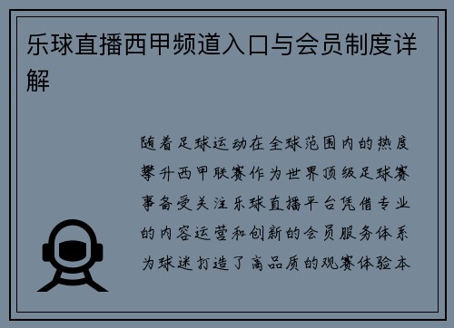 乐球直播西甲频道入口与会员制度详解