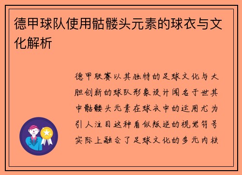 德甲球队使用骷髅头元素的球衣与文化解析