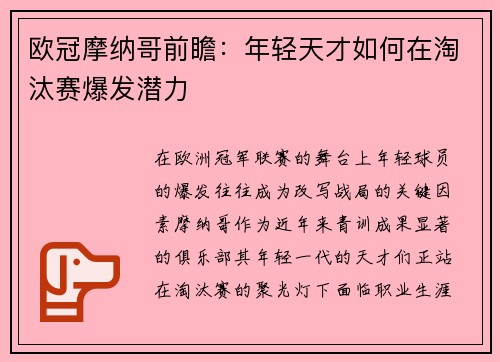 欧冠摩纳哥前瞻：年轻天才如何在淘汰赛爆发潜力