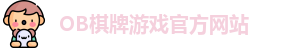 OB棋牌